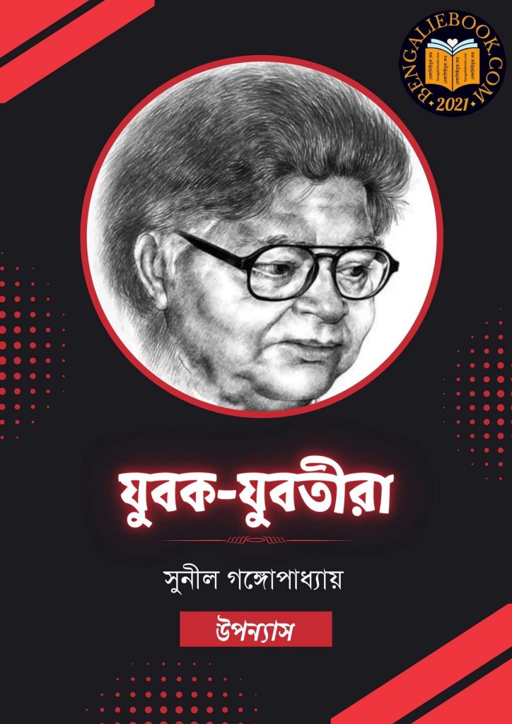 যুবক যুবতিরা